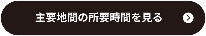 主要地間の所要時間を見る