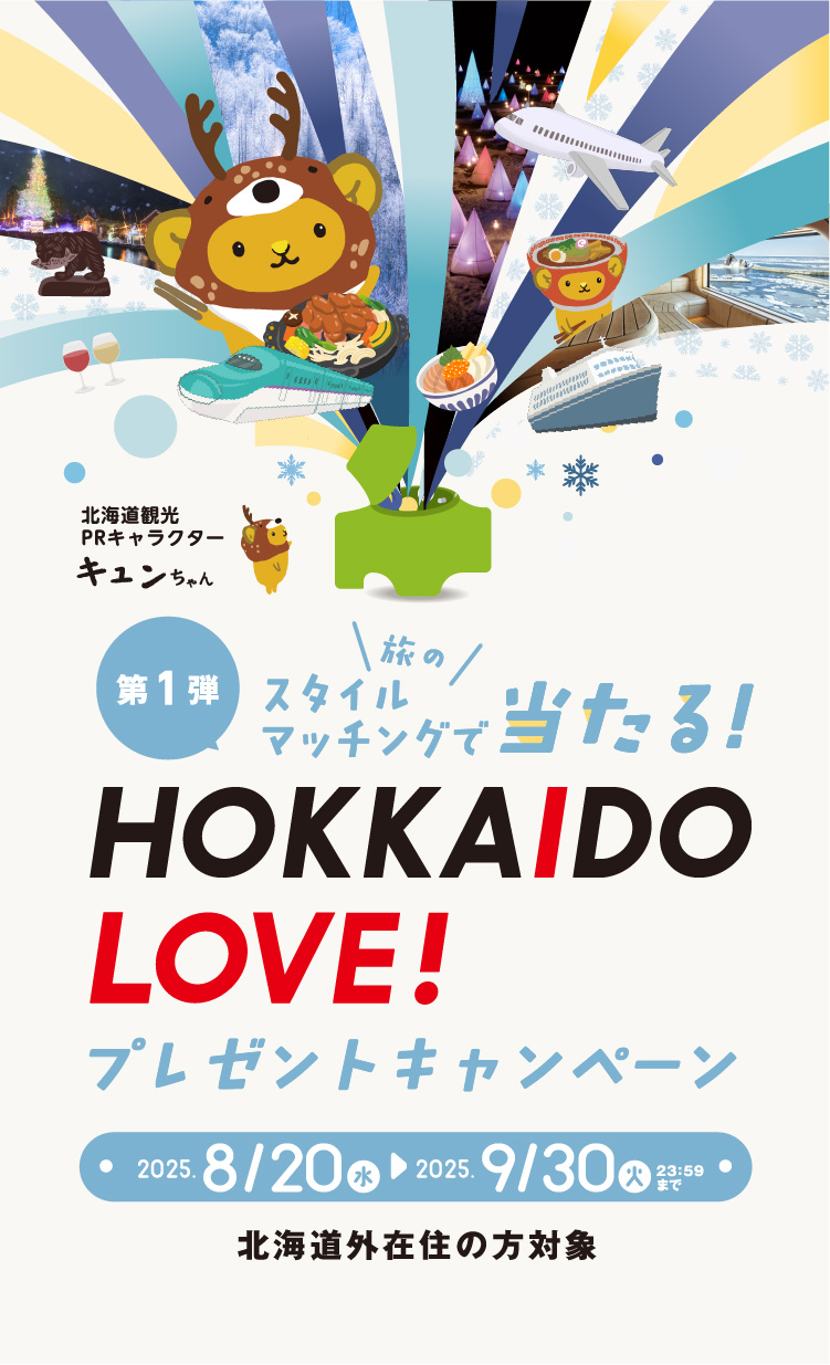 第1弾　旅のスタイルマッチングで当たる　HOKKAIDO LOVE!　プレゼントキャンペーン　2025.8/20(水)から2025.9/30(火)23:59まで　北海道外在住の方対象　LINE友だち限定！