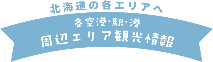 各空港・駅・港・周辺エリア観光情報