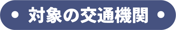 対象の交通機関