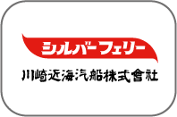 シルバーフェリー