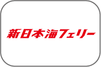 新日本海フェリー