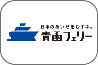 青函フェリー