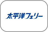太平洋フェリー