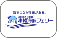 津軽海峡フェリー