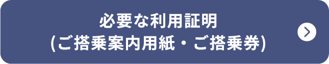 必要な利用証明（ご搭乗案内用紙・ご搭乗券）
