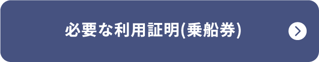 必要な利用証明（乗船券）