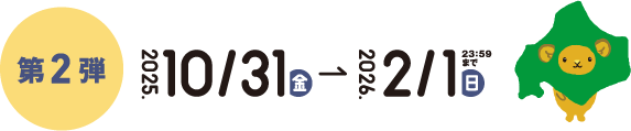 第2弾 2025.10/31(金)→2026.2/1(日)23:59まで