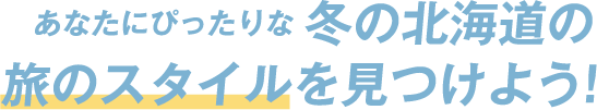 あなたにぴったりな冬の北海道の旅のスタイルを見つけよう！