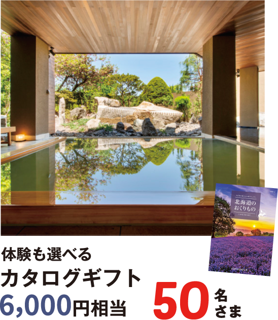 体験も選べるカタログギフト6,000円相当 50名さま