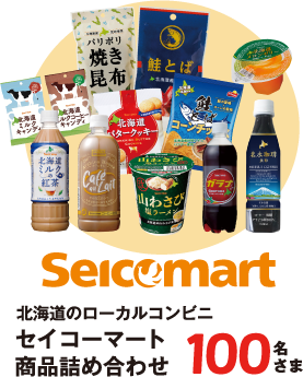 北海道のローカルコンビニセイコーマート商品詰め合わせ　100名さま