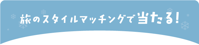 旅のスタイルマッチングで当たる！