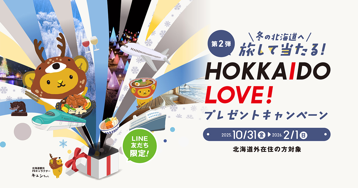 第2弾 冬の北海道へ旅して当たる！ HOKKAIDO LOVE! プレゼント