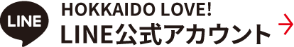 HOKKAIDO LOVE! LINE公式アカウント