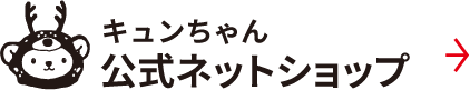 キュンちゃん公式ネットショップ