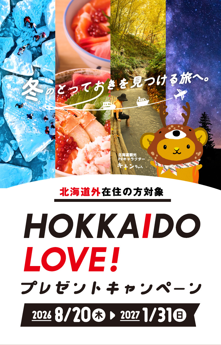 冬のとっておきを見つける旅へ。北海道外在住の方対象 HOKKAIDO LOVE! プレゼントキャンペーン 2026年8月20日(木)〜2027年1月31日(日)