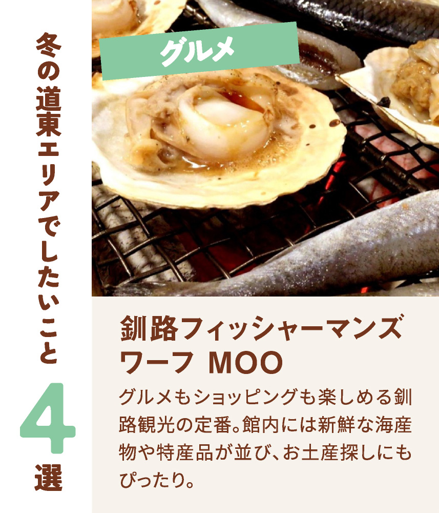 グルメ 釧路フィッシャーマンズワーフ MOO グルメもショッピングも楽しめる釧路観光の定番。館内には新鮮な海産物や特産品が並び、お土産探しにもぴったり。