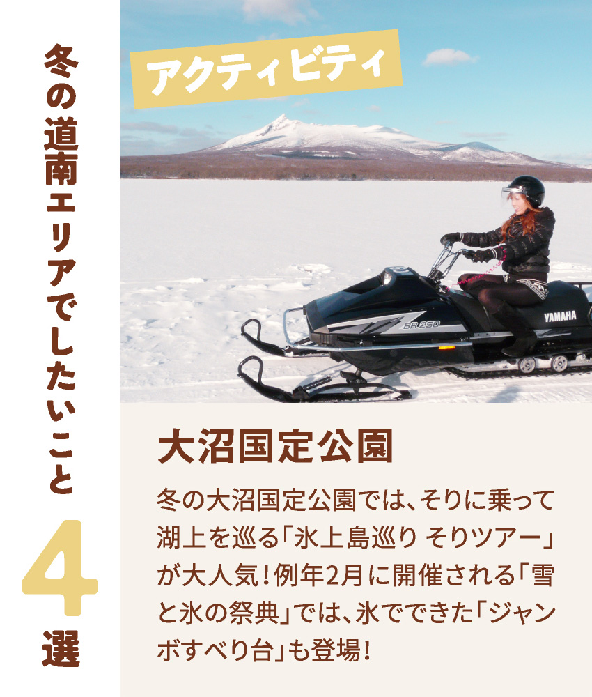 冬の道南エリアでしたいこと4選 アクティビティ 大沼国定公園 冬の大沼国定公園では、そりに乗って湖上を巡る「氷上島巡り そりツアー」が大人気！