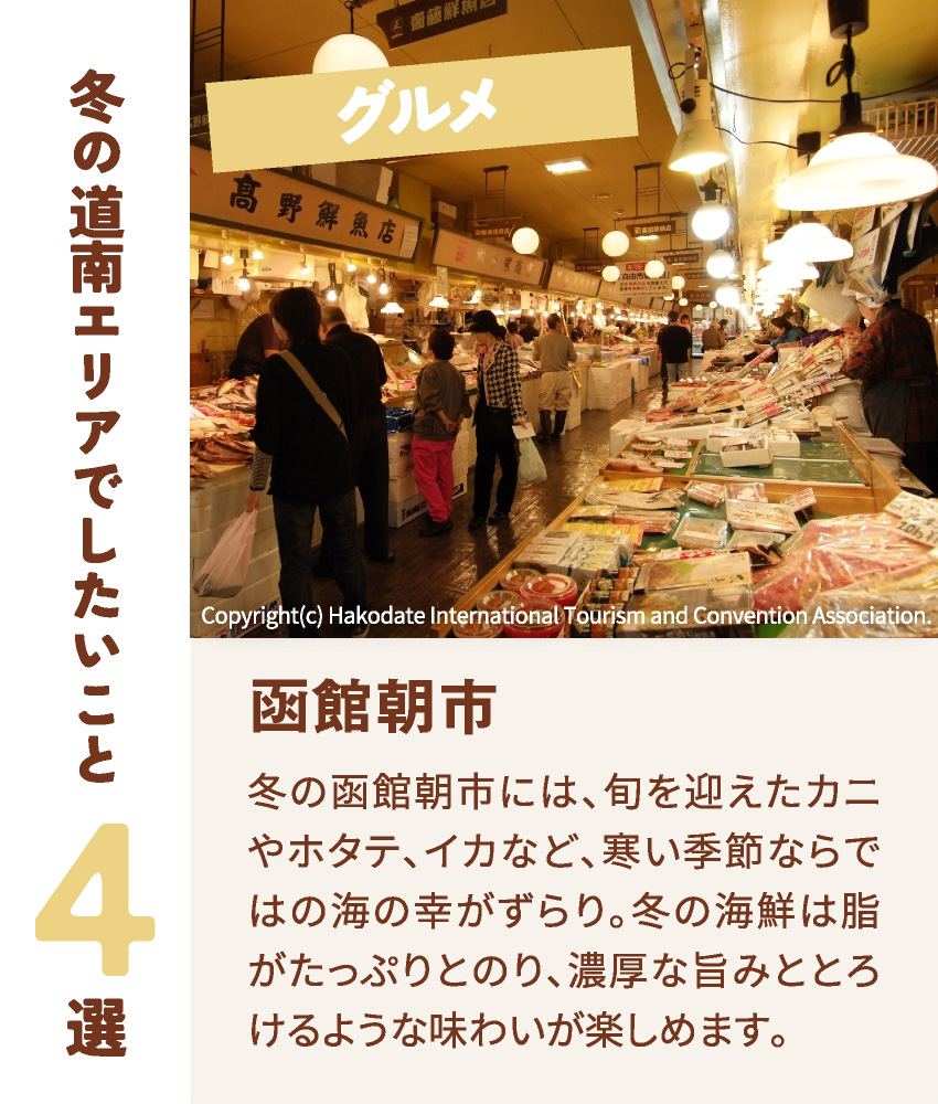 グルメ 函館朝市 冬の函館朝市には、旬を迎えたカニやホタテ、イカなど、寒い季節ならではの海の幸がずらり。