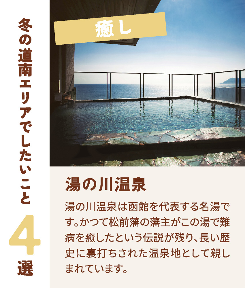 癒し 湯の川温泉 湯の川温泉は函館を代表する名湯です。
