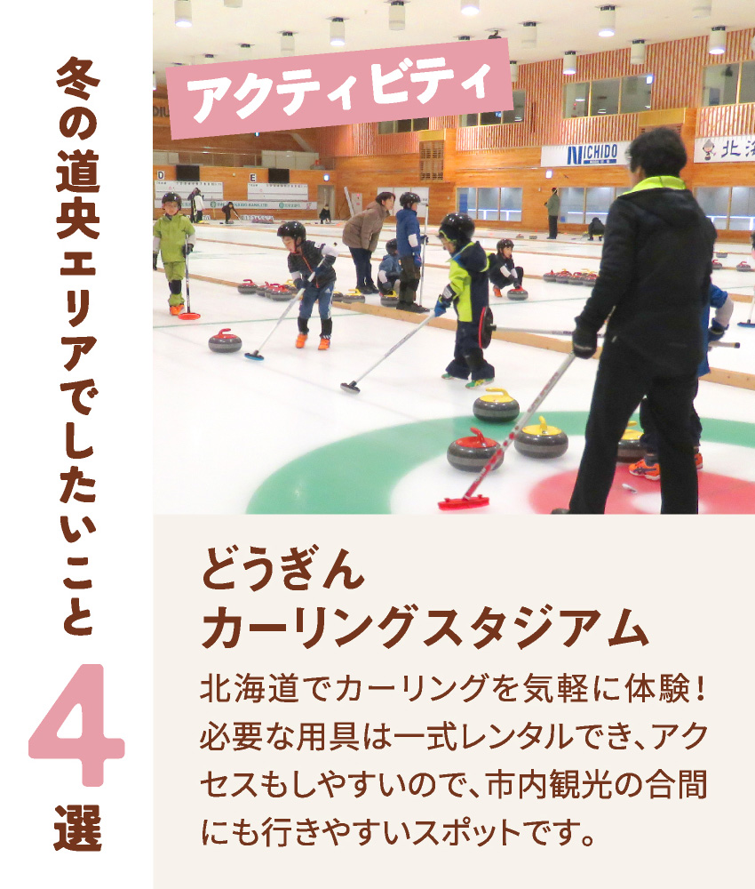冬の道央エリアでしたいこと4選 アクティビティ どうぎんカーリングスタジアム 北海道でカーリングを気軽に体験！