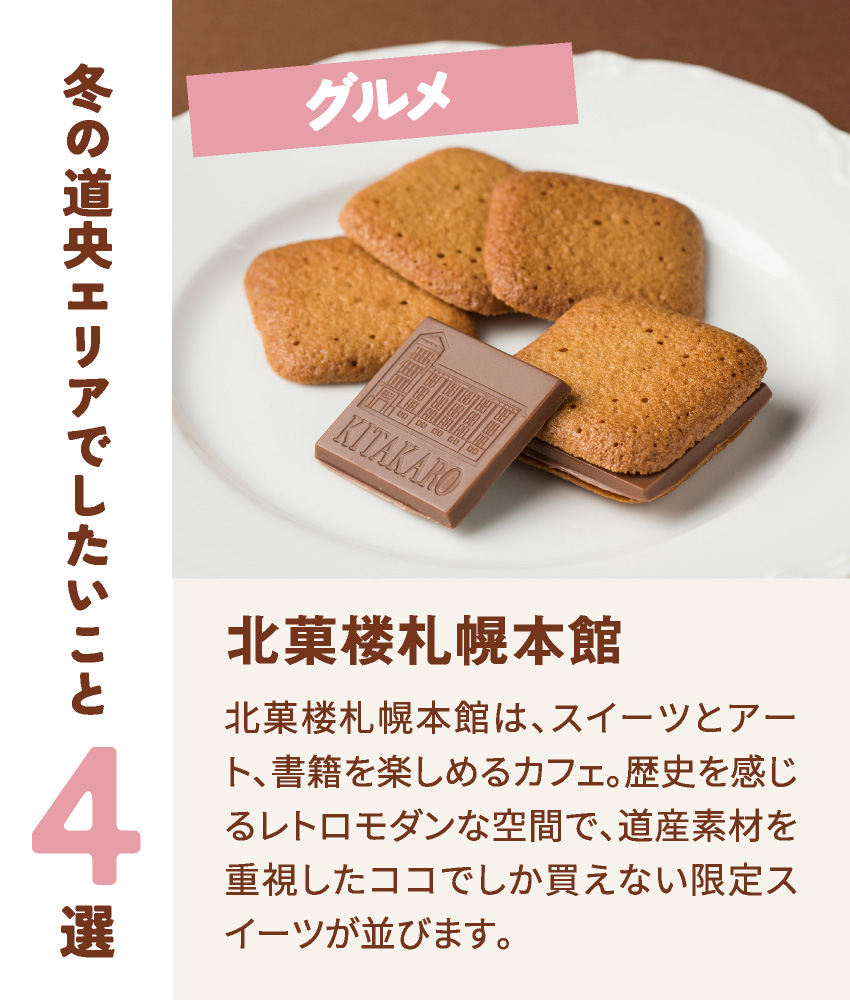 グルメ 北菓楼札幌本館 スイーツとアート、書籍を楽しめるカフェ。