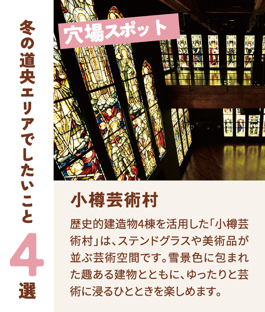 穴場スポット 小樽芸術村 歴史的建造物4棟を活用した芸術空間です。