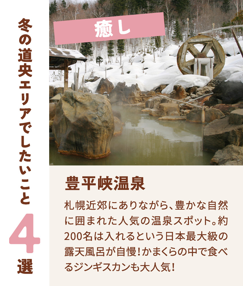 癒し 豊平峡温泉 札幌近郊にありながら、豊かな自然に囲まれた人気の温泉スポット。