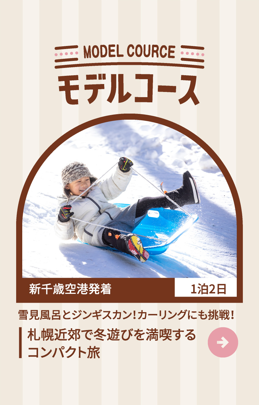 MODEL COURCE モデルコース 新千歳空港発着 1泊2日 雪見風呂とジンギスカン！カーリングにも挑戦！ 札幌近郊で冬遊びを満喫するコンパクト旅