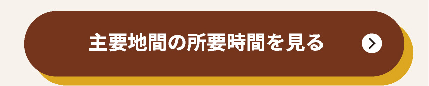 主要地間の所要時間を見る