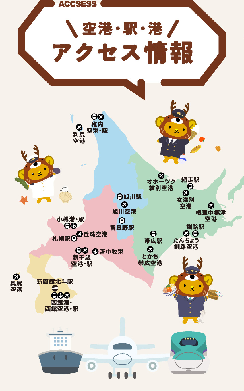 ACCESS 空港・駅・港 アクセス情報