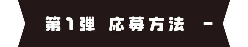 応募方法