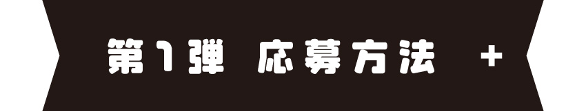 応募方法