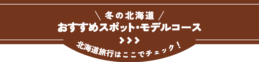 冬の北海道 おすすめスポット・モデルコース ＞＞＞ 北海道旅行はここでチェック！