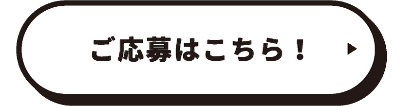 ご応募はこちら！