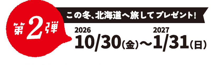 第2弾 この冬、北海道へ旅してプレゼント！2026年10月30日(金)〜2027年1月31日(日)