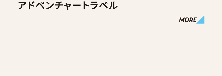 アドベンチャートラベル MORE