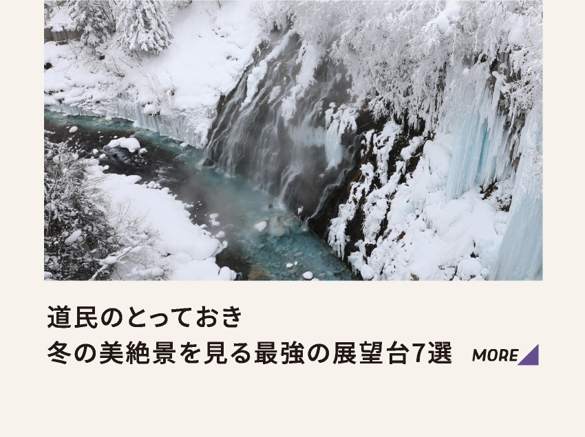 道民のとっておき 冬の美絶景を見る最強の展望台7選 MORE