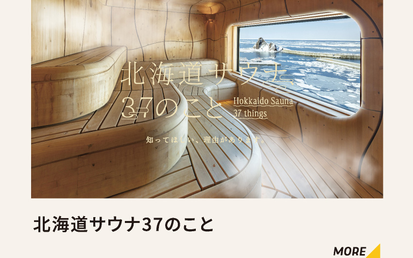 北海道サウナ37のこと MORE