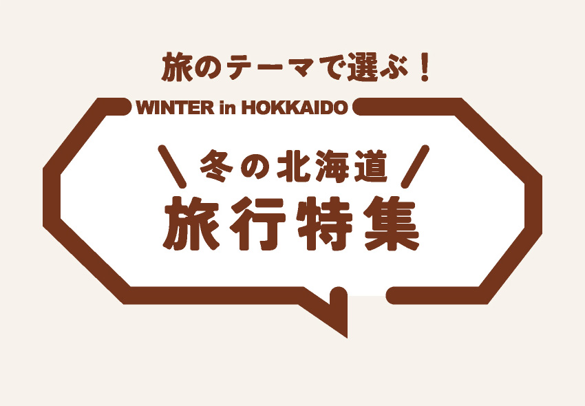 旅のテーマで選ぶ！WINTER in HOKKAIDO 冬の北海道 旅行特集