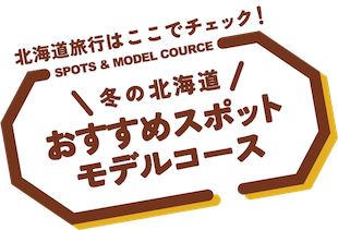 冬の北海道 おすすめスポット・モデルコース