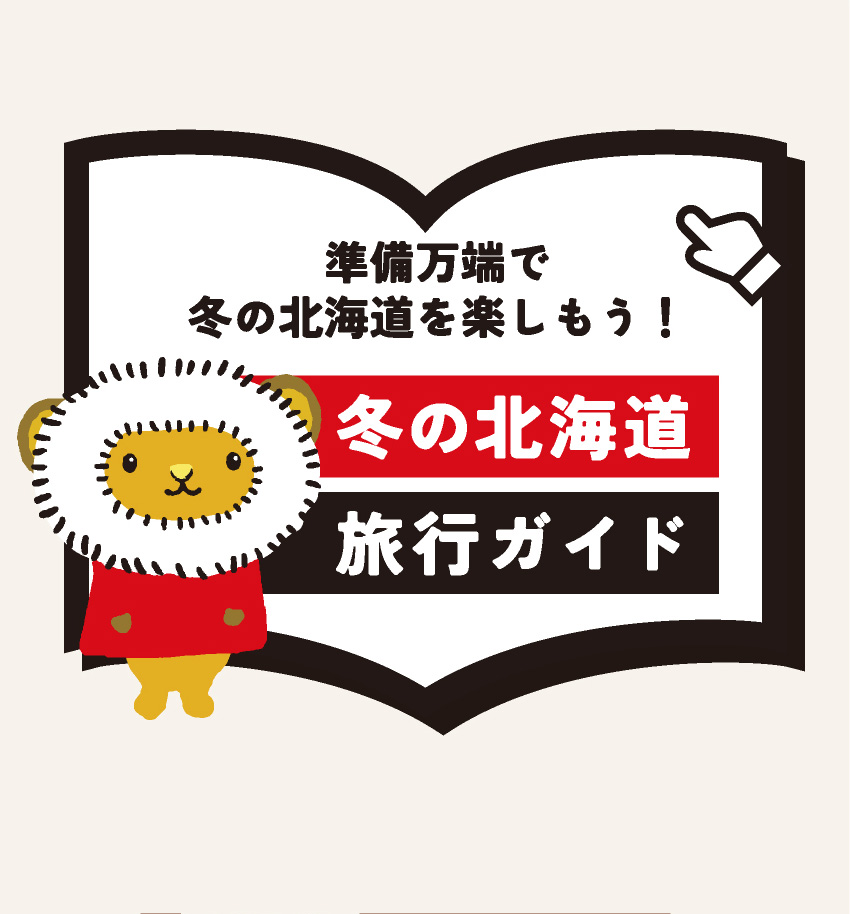 準備万端で冬の北海道を楽しもう！冬の北海道 旅行ガイド