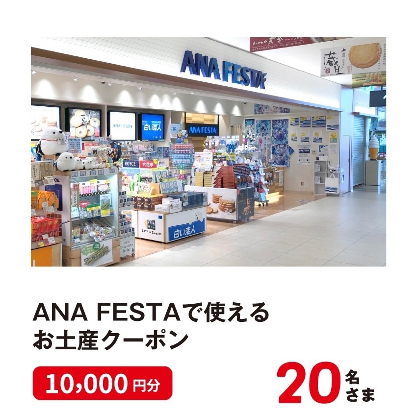 ANA FESTAで使えるお土産クーポン 10,000円分 20名さま
