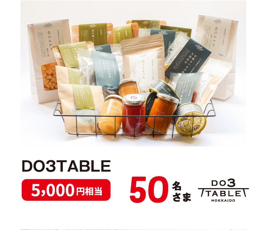 DO3TABLE 5,000円相当 50名さま