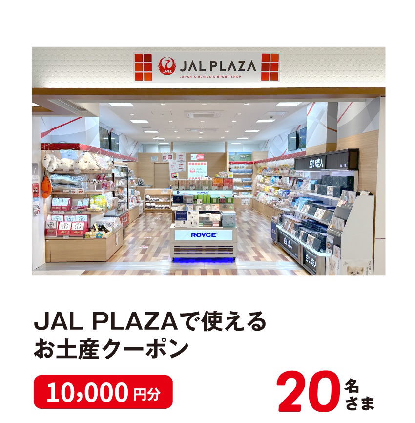 JAL PLAZAで使えるお土産クーポン 10,000円分 20名さま