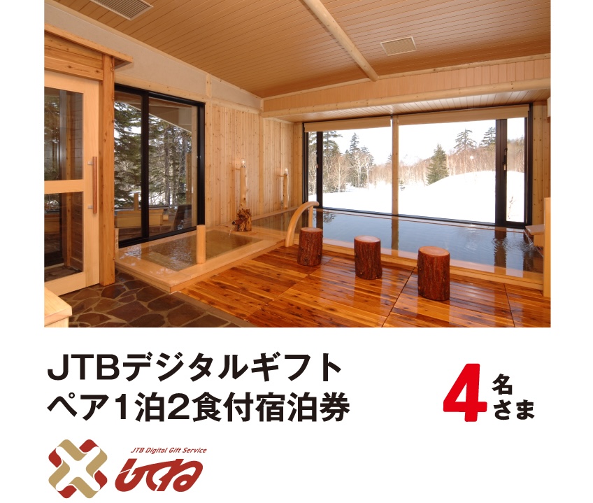 JTBデジタルギフト ペア1泊2食付宿泊券 4名さま