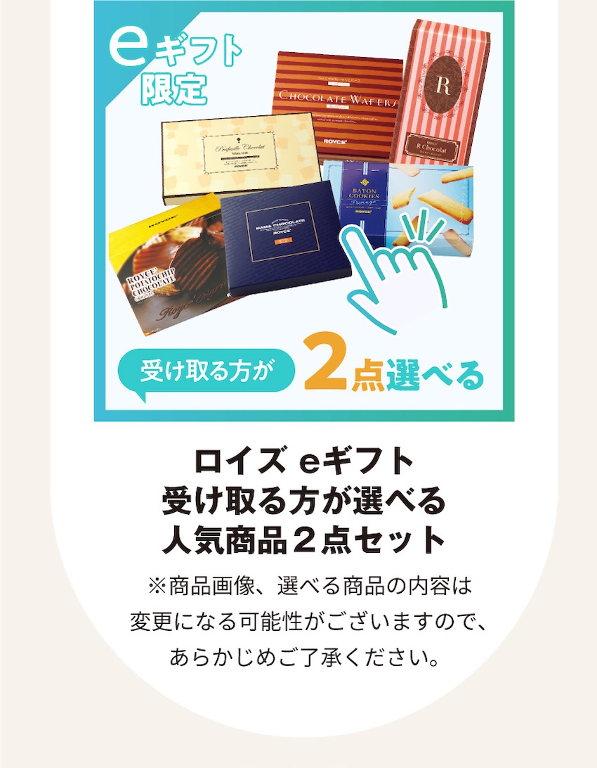 eギフト限定 受け取る方が2点選べる ロイズ eギフト 選べる人気商品2点セット ※商品画像、選べる商品の内容は変更になる可能性がございますので、あらかじめご了承ください。