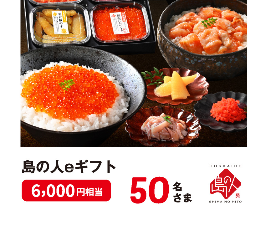 島の人eギフト 6,000円相当 50名さま