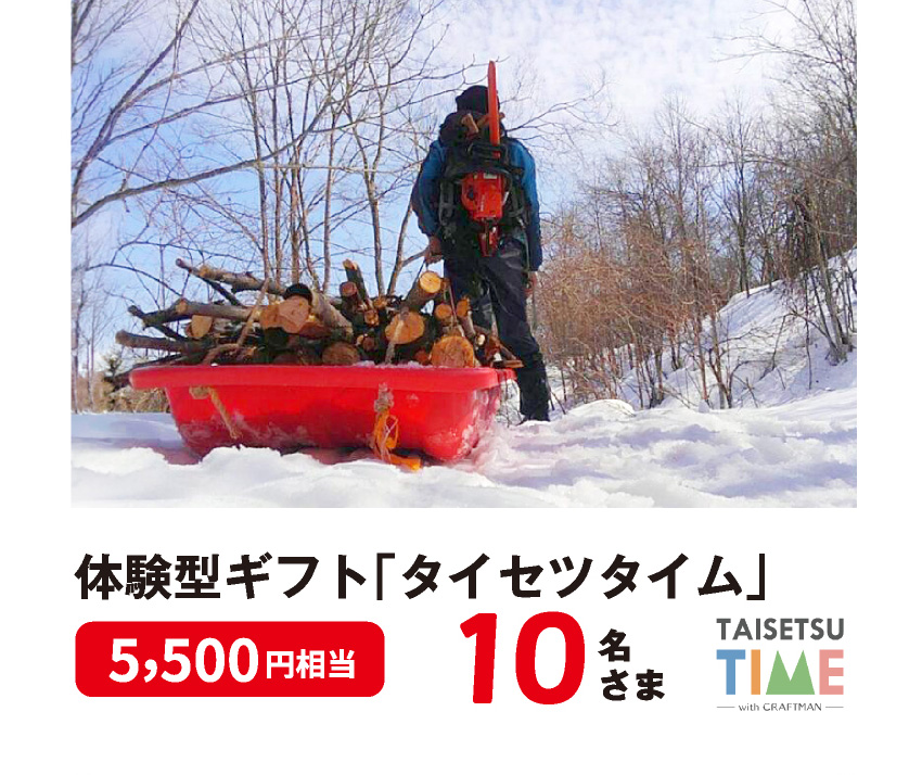 体験型ギフト「タイセツタイム」5,500円相当 10名さま