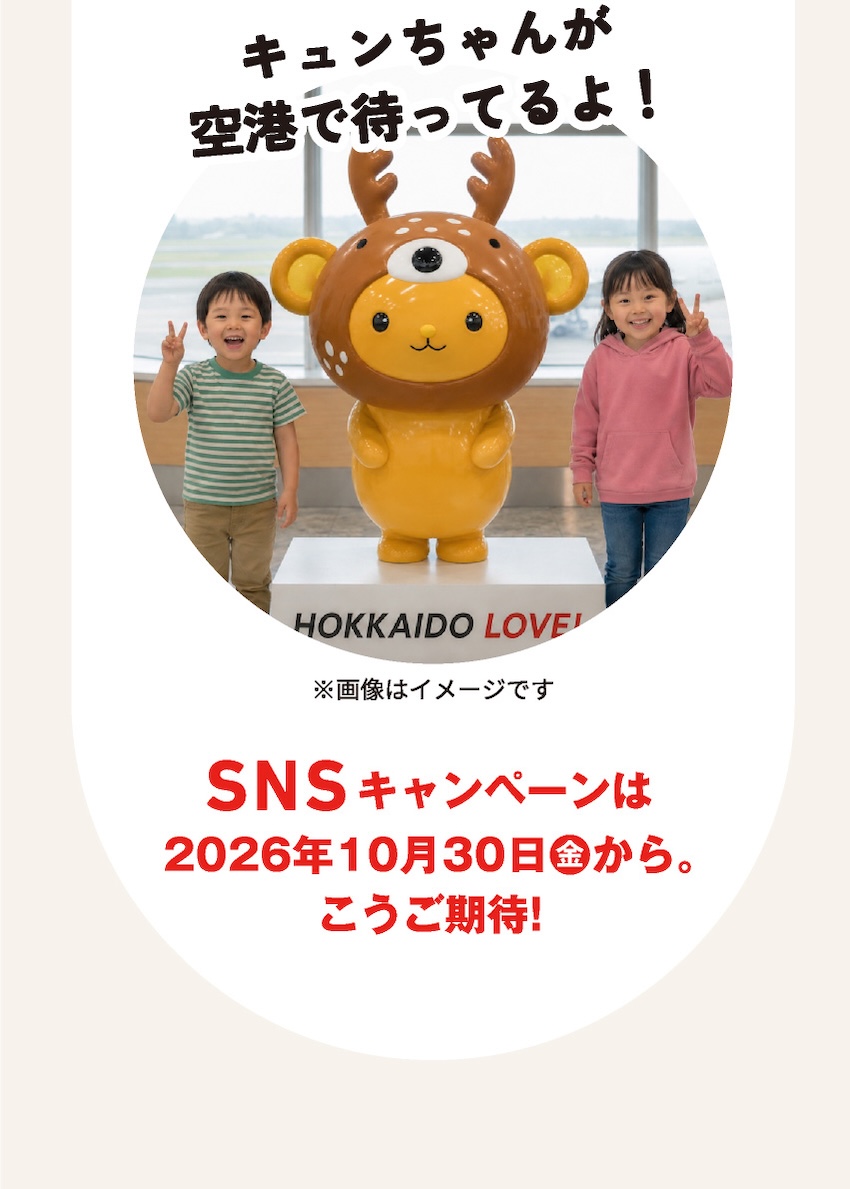 キュンちゃんが空港で待ってるよ！※画像はイメージです SNSキャンペーンは2026年10月30日(金)から。こうご期待！